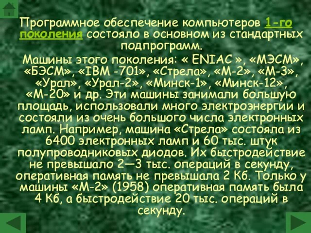 Программное обеспечение компьютеров 1-го поколения состояло в основном из стандартных подпрограмм. Машины