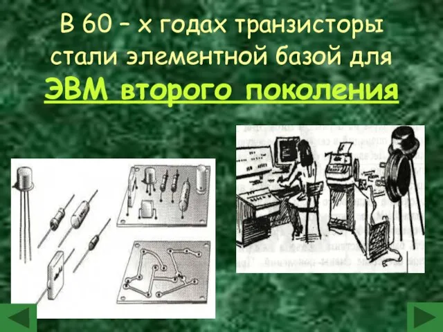 В 60 – х годах транзисторы стали элементной базой для ЭВМ второго поколения