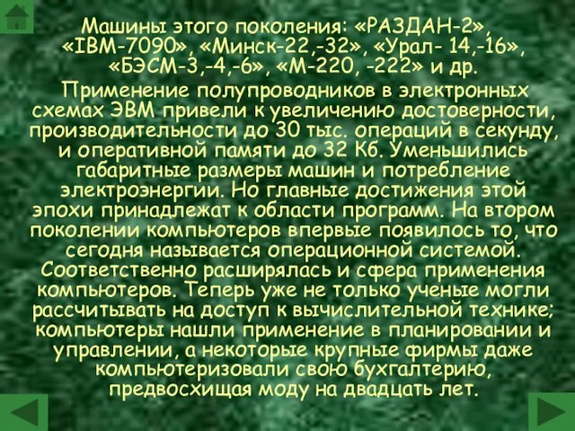 Машины этого поколения: «РАЗДАН-2», «IВМ-7090», «Минск-22,-32», «Урал- 14,-16», «БЭСМ-3,-4,-6», «М-220, -222» и