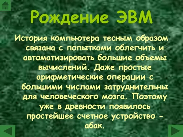 Рождение ЭВМ История компьютера тесным образом связана с попытками облегчить и автоматизировать