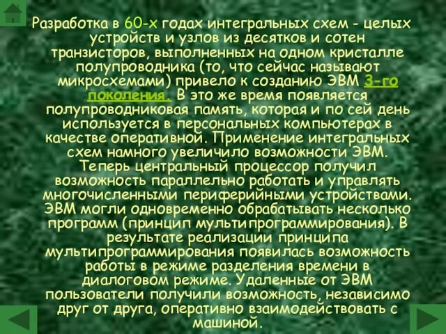 Разработка в 60-х годах интегральных схем - целых устройств и узлов из