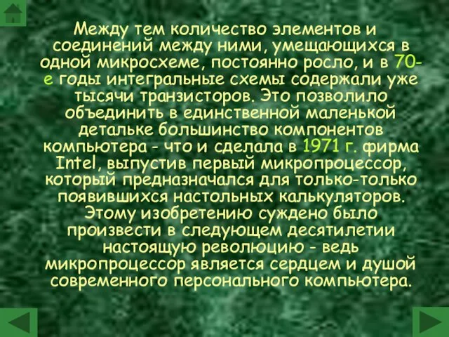 Между тем количество элементов и соединений между ними, умещающихся в одной микросхеме,