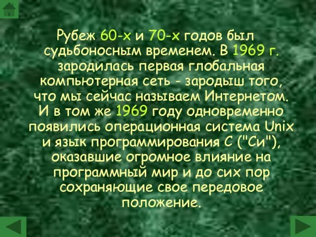 Рубеж 60-х и 70-х годов был судьбоносным временем. В 1969 г. зародилась