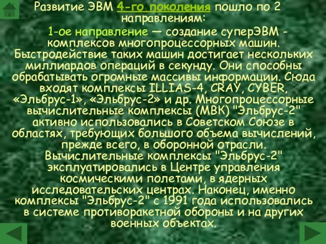 Развитие ЭВМ 4-го поколения пошло по 2 направлениям: 1-ое направление — создание