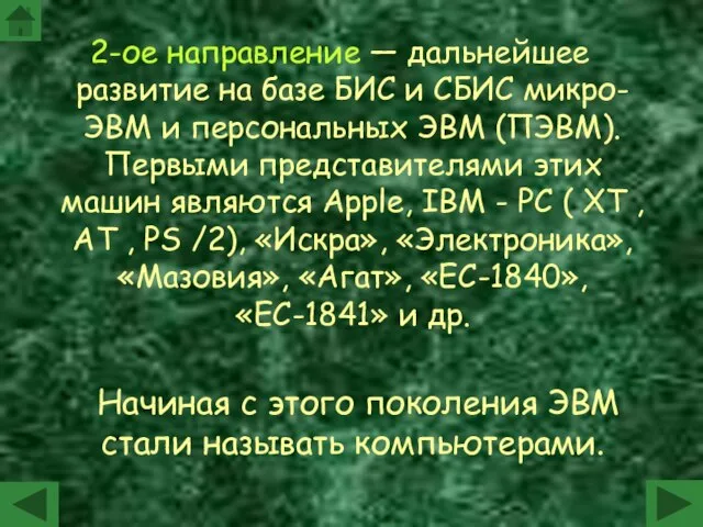 2-ое направление — дальнейшее развитие на базе БИС и СБИС микро-ЭВМ и