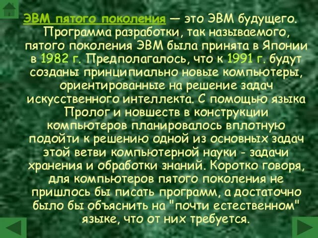 ЭВМ пятого поколения — это ЭВМ будущего. Программа разработки, так называемого, пятого