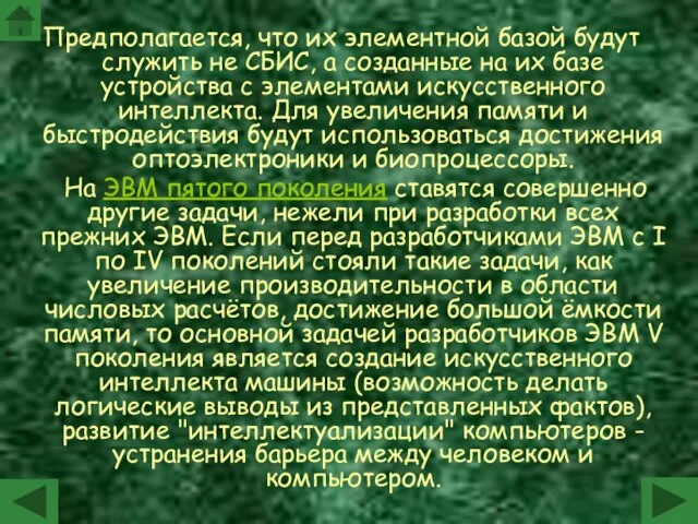 Предполагается, что их элементной базой будут служить не СБИС, а созданные на