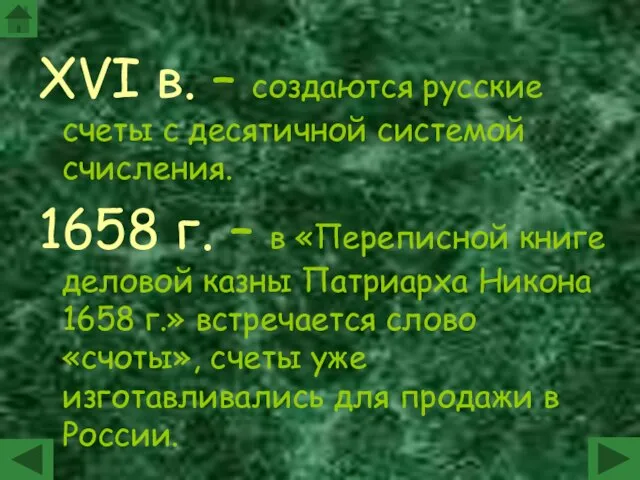 XVI в. – создаются русские счеты с десятичной системой счисления. 1658 г.