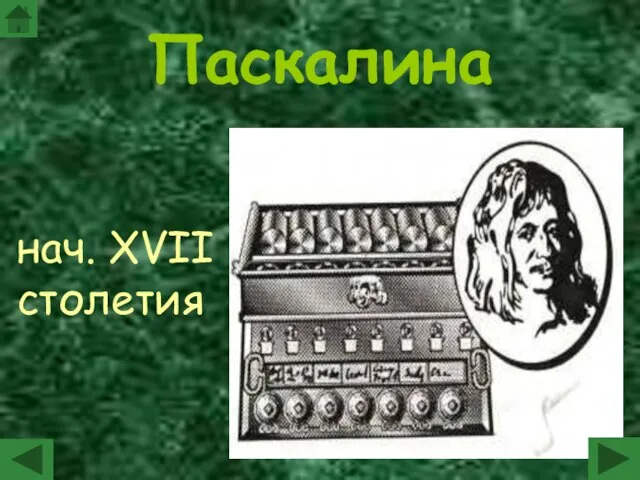 Паскалина нач. XVII столетия