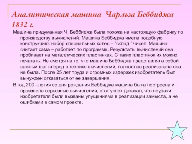 Аналитическая машина Чарльза Беббиджа 1832 г. Машина придуманная Ч. Беббиджа была похожа