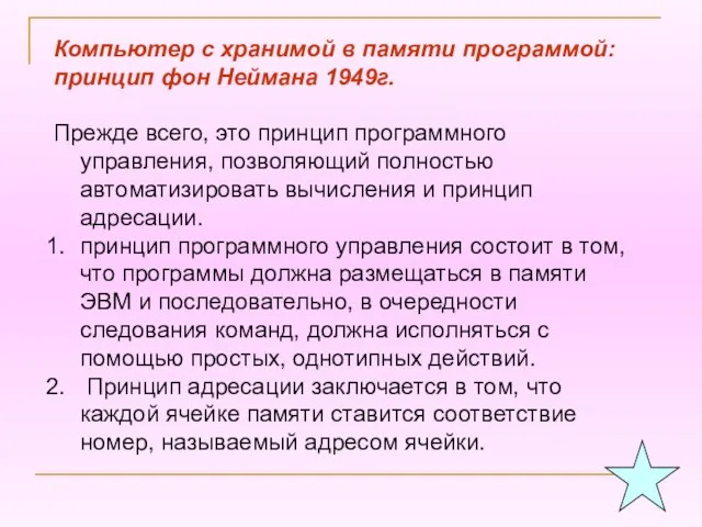 Компьютер с хранимой в памяти программой: принцип фон Неймана 1949г. Прежде всего,