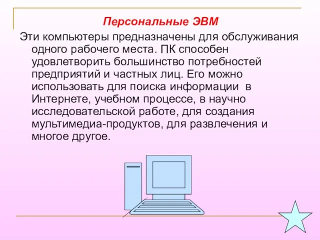 Персональные ЭВМ Эти компьютеры предназначены для обслуживания одного рабочего места. ПК способен