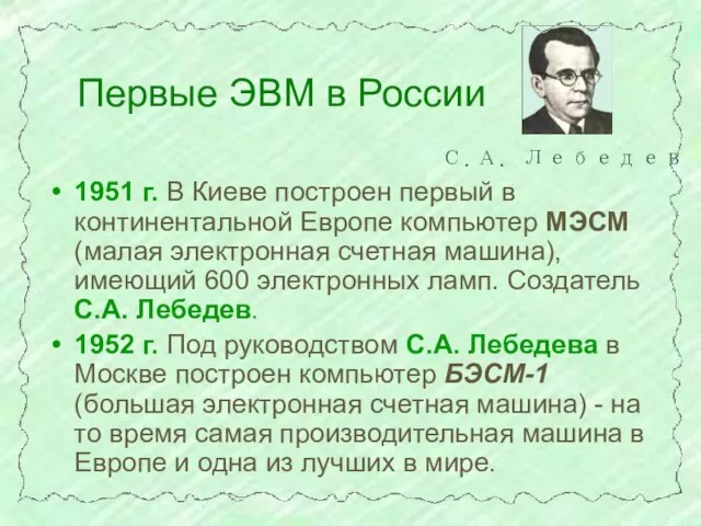 1951 г. В Киеве построен первый в континентальной Европе компьютер МЭСМ (малая