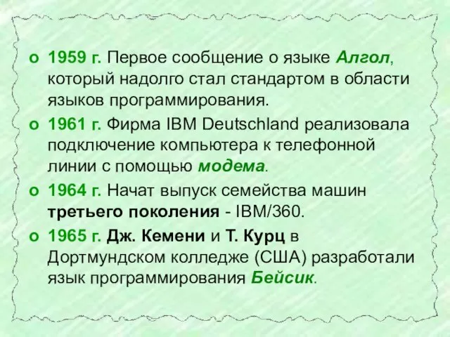 1959 г. Первое сообщение о языке Алгол, который надолго стал стандартом в