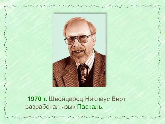 1970 г. Швейцарец Никлаус Вирт разработал язык Паскаль.