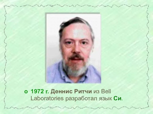 1972 г. Деннис Ритчи из Bell Laboratories разработал язык Си.