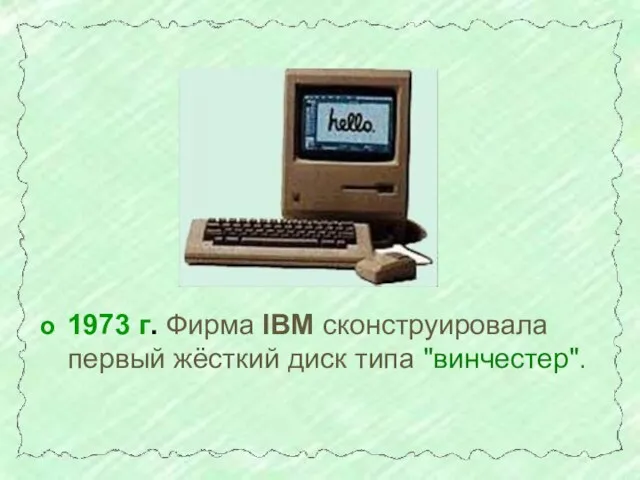 1973 г. Фирма IBM сконструировала первый жёсткий диск типа "винчестер".