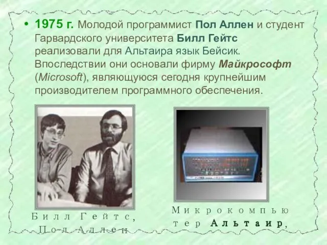 1975 г. Молодой программист Пол Аллен и студент Гарвардского университета Билл Гейтс