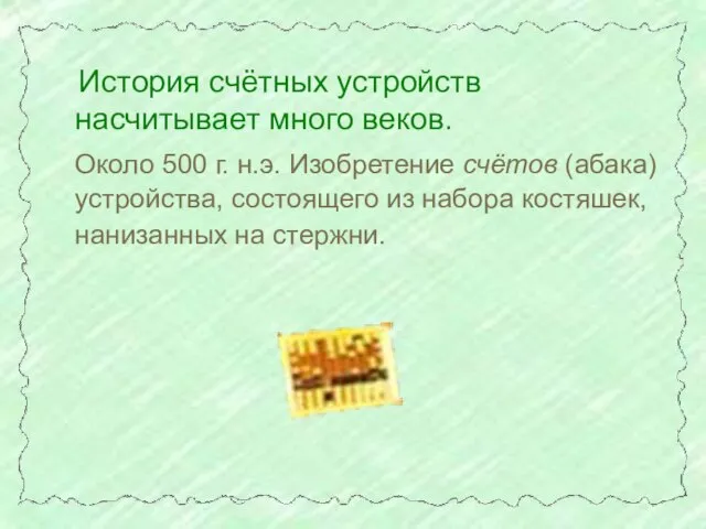 История счётных устройств насчитывает много веков. Около 500 г. н.э. Изобретение счётов