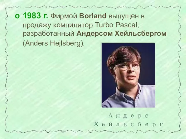 1983 г. Фирмой Borland выпущен в продажу компилятор Turbo Pascal, разработанный Андерсом