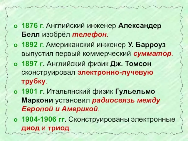 1876 г. Английский инженер Александер Белл изобрёл телефон. 1892 г. Американский инженер