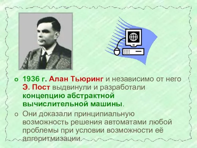 1936 г. Алан Тьюринг и независимо от него Э. Пост выдвинули и