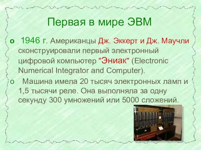 1946 г. Американцы Дж. Эккерт и Дж. Маучли сконструировали первый электронный цифровой