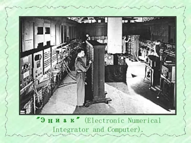 "Эниак" (Electronic Numerical Integrator and Computer).