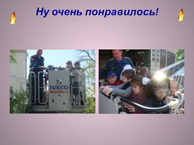 Ну очень понравилось!