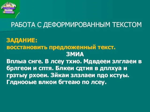 РАБОТА С ДЕФОРМИРОВАННЫМ ТЕКСТОМ ЗАДАНИЕ: восстановить предложенный текст. ЗМИА Вплыа снге. В