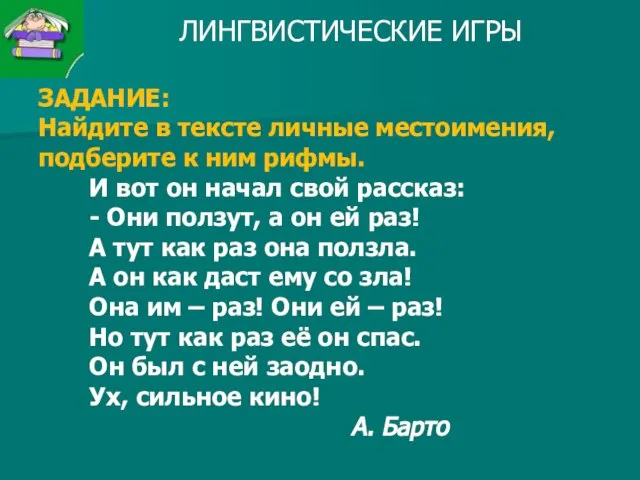 ЛИНГВИСТИЧЕСКИЕ ИГРЫ ЗАДАНИЕ: Найдите в тексте личные местоимения, подберите к ним рифмы.