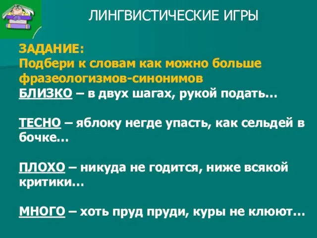 ЛИНГВИСТИЧЕСКИЕ ИГРЫ ЗАДАНИЕ: Подбери к словам как можно больше фразеологизмов-синонимов БЛИЗКО –