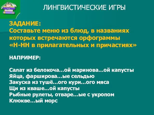 ЛИНГВИСТИЧЕСКИЕ ИГРЫ ЗАДАНИЕ: Составьте меню из блюд, в названиях которых встречаются орфограммы