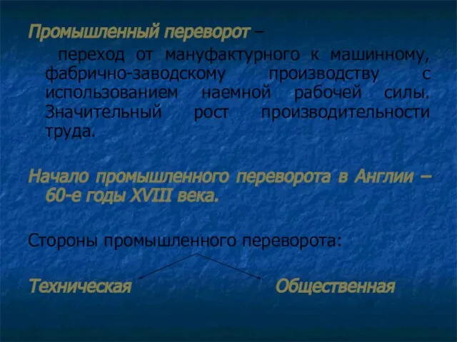 Промышленный переворот – переход от мануфактурного к машинному, фабрично-заводскому производству с использованием