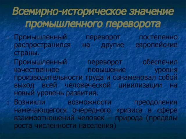 Всемирно-историческое значение промышленного переворота Промышленный переворот постепенно распространился на другие европейские страны.