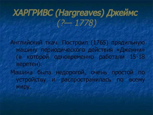 ХАРГРИВС (Наrgreaves) Джеймс (?— 1778) Английский ткач. Построил (1765) прядильную машину периодического