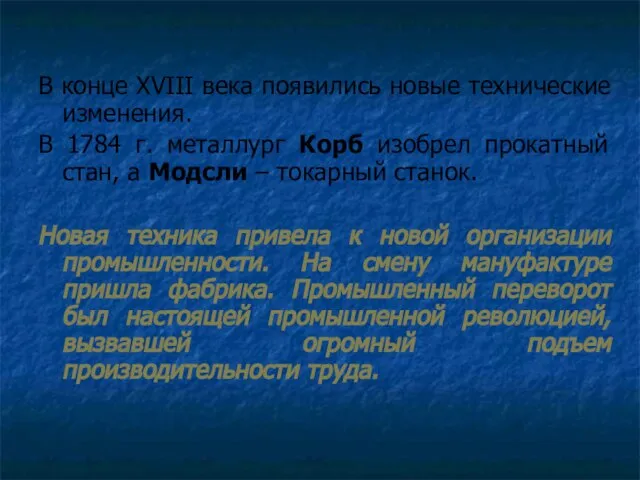 В конце XVIII века появились новые технические изменения. В 1784 г. металлург