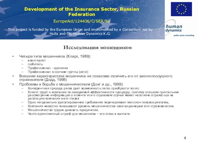 Исследования мошенников Четыре типа мошенников (Кларк, 1989): авантюрист любитель Профессионал - одиночка