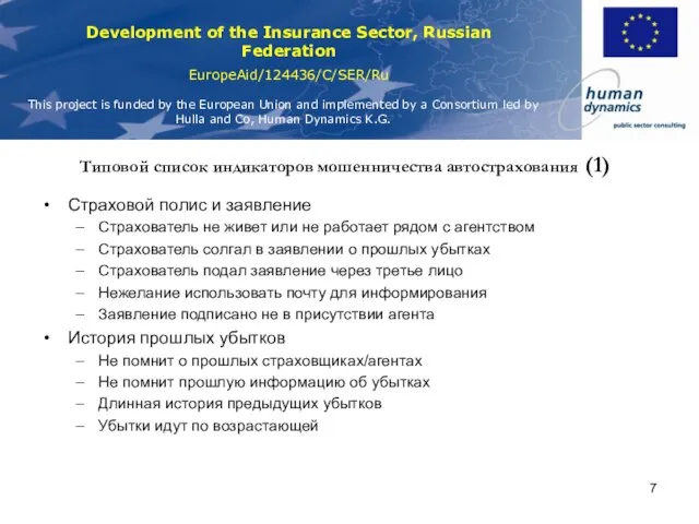 Типовой список индикаторов мошенничества автострахования (1) Страховой полис и заявление Страхователь не