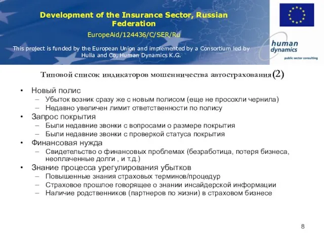 Типовой список индикаторов мошенничества автострахования(2) Новый полис Убыток возник сразу же с