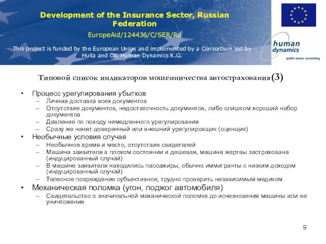 Типовой список индикаторов мошенничества автострахования(3) Процесс урегулирования убытков Личная доставка всех документов