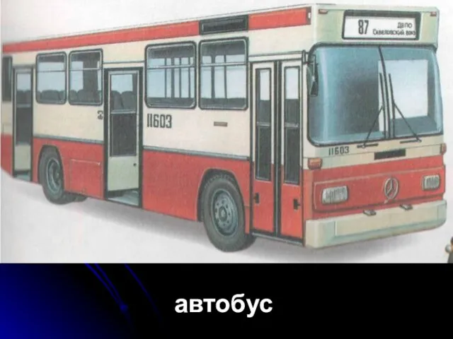 автобус