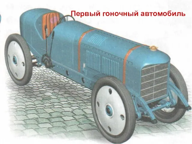 Первый гоночный автомобиль