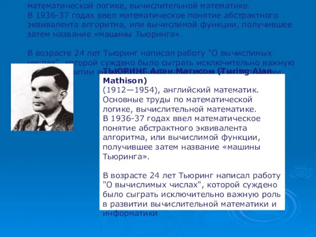 ТЬЮРИНГ Алан Матисон (Turing Alan Mathison) (1912—1954), английский математик. Основные труды по