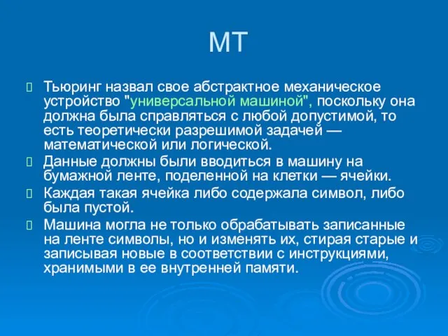 МТ Тьюринг назвал свое абстрактное механическое устройство "универсальной машиной", поскольку она должна