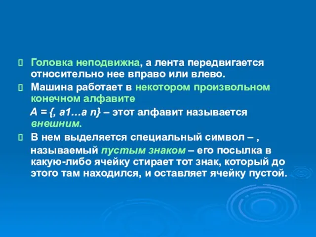 Головка неподвижна, а лента передвигается относительно нее вправо или влево. Машина работает