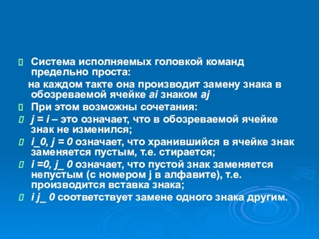 Система исполняемых головкой команд предельно проста: на каждом такте она производит замену