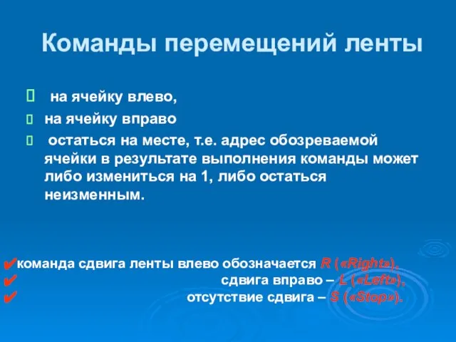 Команды перемещений ленты на ячейку влево, на ячейку вправо остаться на месте,