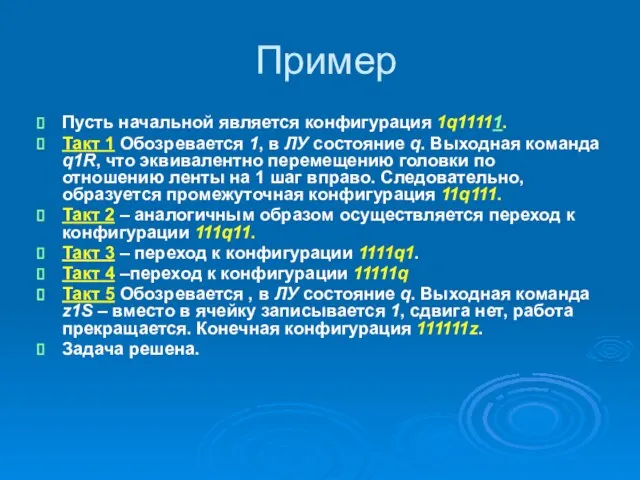 Пример Пусть начальной является конфигурация 1q11111. Такт 1 Обозревается 1, в ЛУ