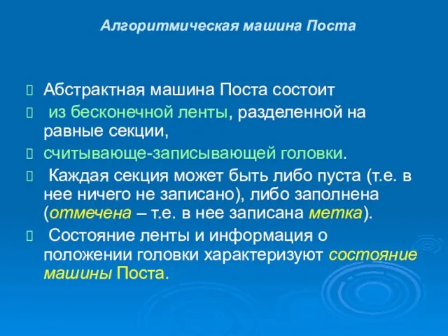 Алгоритмическая машина Поста Абстрактная машина Поста состоит из бесконечной ленты, разделенной на